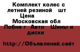 Комплект колес с летней резиной 4 шт › Цена ­ 12 000 - Московская обл., Лобня г. Авто » Шины и диски   